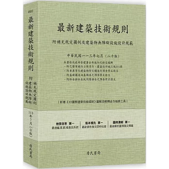 最新建築技術規則〈附補充規定圖例及建築物無障礙設施設計規範〉『本書依內政部營建署公布施行之條文編輯附已發布未施行之條文(設計施工編)』(113年7月)二十版