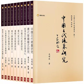 《中國文化研究叢書第一輯》（共十冊）