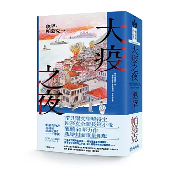 大疫之夜