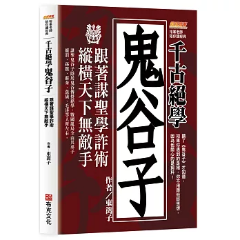 千古絕學鬼谷子：跟著謀聖學詐術，縱橫天下無敵手（讀了鬼谷子才知道，如果你遇到的是豬，你不用跟他談思想，因為他關心的是飼料！）