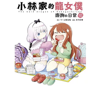 小林家的龍女僕 康娜的日常(10)