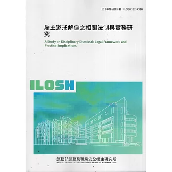 雇主懲戒解僱之相關法制與實務研究ILOSH112-R310