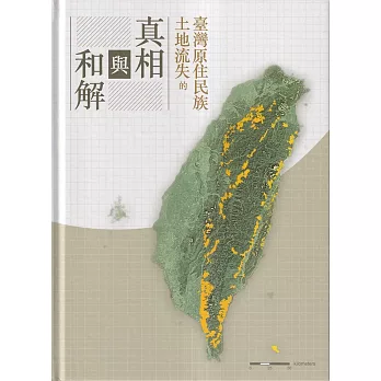 臺灣原住民族土地流失的真相與和解