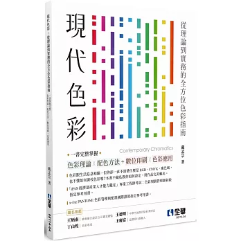現代色彩 :  從理論到實務的全方位色彩指南, 一書掌握完整色彩理論X配色方法 + 數位與印刷色彩應用 /