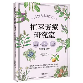 植萃芳療研究室：87款精油詳解×7大按摩技法×57種對症配方，強化身心自癒力