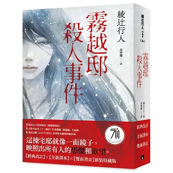 霧越邸殺人事件【經典改訂．全新譯本】：雙面書衣新裝特藏版