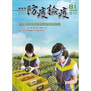 動植物防疫檢疫季刊第81期(113.07)成功爭取鳳梨鮮果實輸銷紐西蘭