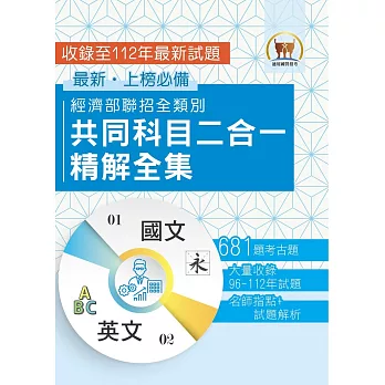 2024經濟部所屬事業機構新進職員／全類別【經濟部聯招全類別共同科目二合一精解全集】（國文＋英文‧大量收錄681題‧囊括96～112年試題）(4版)