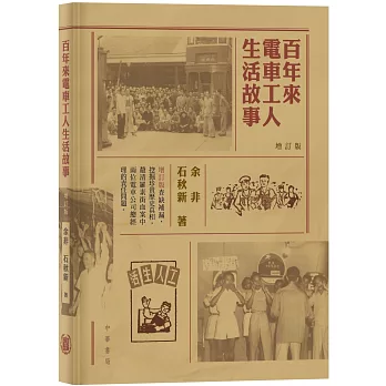 百年來電車工人生活故事（增訂版）