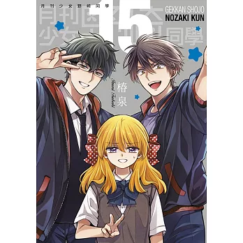 月刊少女野崎同學(15)限定版