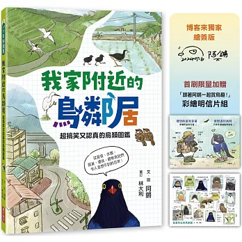 我家附近的鳥鄰居（博客來獨家繪簽版，首刷贈限量「跟著阿鏘賞鳥趣！」彩繪明信片組）：超搞笑又認真的鳥類圖鑑，觀察鳥兒們令人意想不到的日常