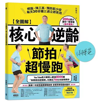 【全圖解】核心逆齡節拍超慢跑（限量簽名版）：燃脂、降三高、預防肌少症，每天30分鐘三週立即見效