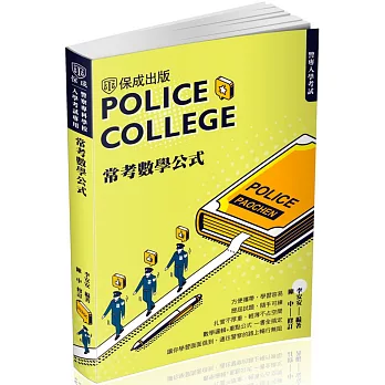 警專入學考試：常考數學公式(保成)(四版)