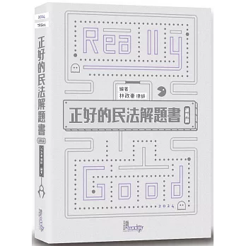 正好的民法解題書(進階篇)(5版)