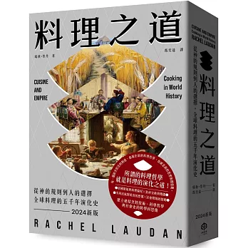 料理之道：從神的規則到人的選擇，全球料理的五千年演化史（2024新版）