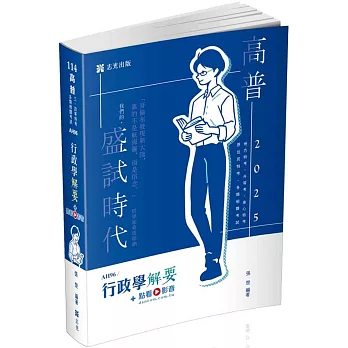 行政學解要(高普考、升等考、地方三‧四等特考、身心三‧四等、原住民三‧四等、退除役、軍人轉任考試適用)