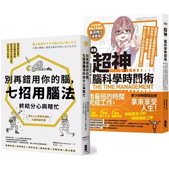 超神用腦法，終結分心與瞎忙套書【別再錯用你的腦+超神腦科學時間術】