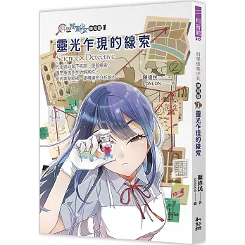 科學破案少女重案版. 1, 靈光乍現的線索