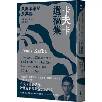 卡夫卡遺稿集 : 八開本筆記及其他