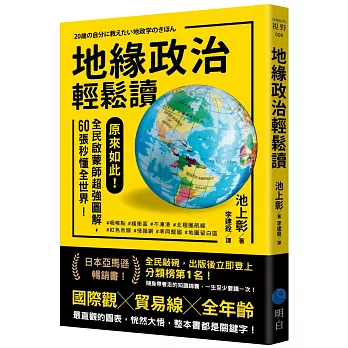 地緣政治輕鬆讀：原來如此！全民啟蒙師超強圖解，60張秒懂全世界！