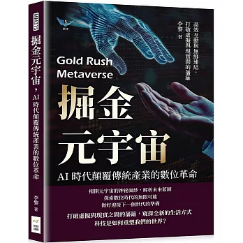 掘金元宇宙，AI時代顛覆傳統產業的數位革命：高效互動與無縫連結，打破虛擬與現實間的藩籬