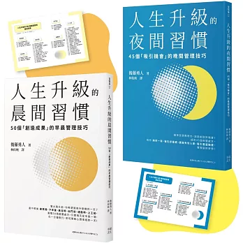 人生成功升級的晨間&夜間習慣套書【附贈習慣養成清單小卡】：《人生升級的夜間習慣》+《人生升級的晨間習慣》