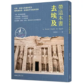 帶這本書去埃及(增訂二版)