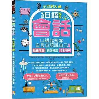 小白到大神：日語N5初階會話，口語起飛靠自言自語說自己故事 話題地圖、對話骨架、潛能模考（16K＋QR碼線上音檔）