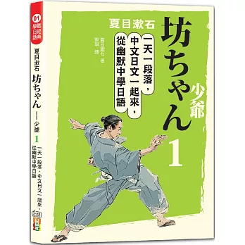 夏目漱石：坊ちゃん 少爺（一）一天一段落，中文日文一起來，從幽默中學日語（25K＋QR碼線上音檔）