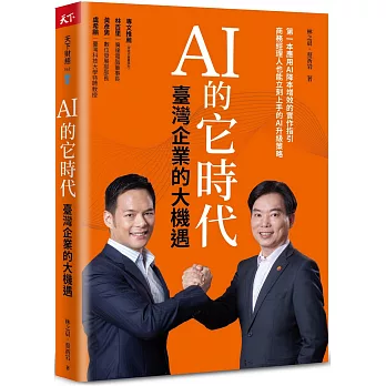 AI的它時代 臺灣企業的大機遇(另開新視窗)