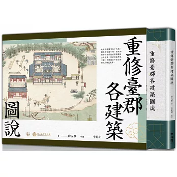 重修臺郡各建築圖說（附典藏書盒）【每冊均有故宮授權雷射防偽標籤】