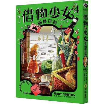 借物少女4：閣樓奇蹟【吉卜力動畫原著小說．暢銷70年全新譯本】