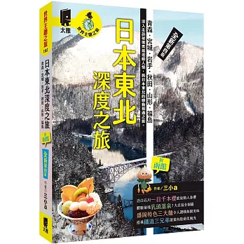 日本東北深度之旅 : 青森.宮城.岩手.秋田.山形.福島 附函館 /