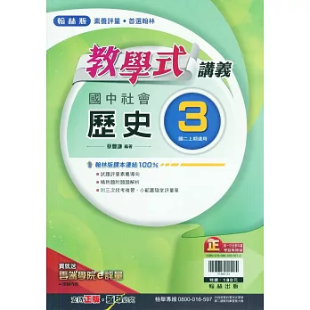 國中翰林教學式講義歷史二上(113學年)