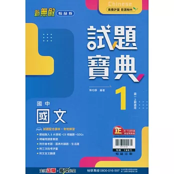 國中翰林試題寶典國文一上(113學年)