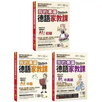 我的專屬德語家教課【初級】+【中級】+【中高級】【博客來獨家套書】(3書+2會話文法隨身手冊+1文法精華隨身冊+2CD+1單字電子書+最強背單字神器+「Youtor App」內含VRP虛擬點讀筆)