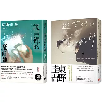 東野圭吾：迷宮裡的魔術師+謊言裡的魔術師(2冊合售)