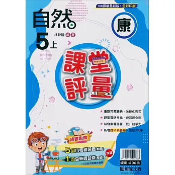 國小課堂評量【康版】自然五上(113學年)