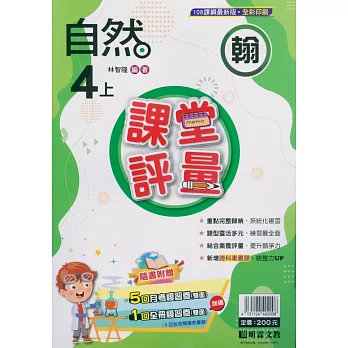 國小課堂評量【翰版】自然四上(113學年)