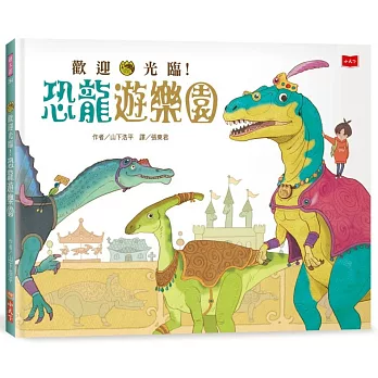 歡迎光臨！恐龍遊樂園(首刷限量附贈國立臺灣博物館古生物館親子門票)