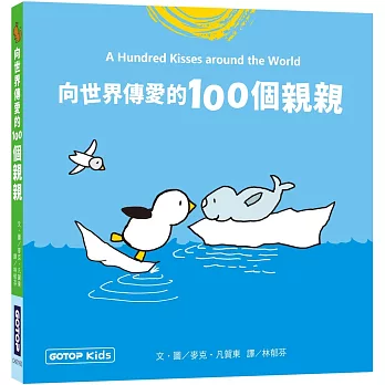 向世界傳愛的100個親親