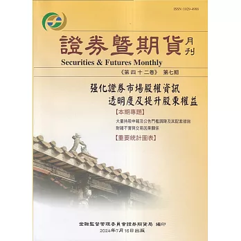 證券暨期貨月刊(42卷7期113/07)