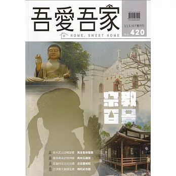 吾愛吾家420(113/07)