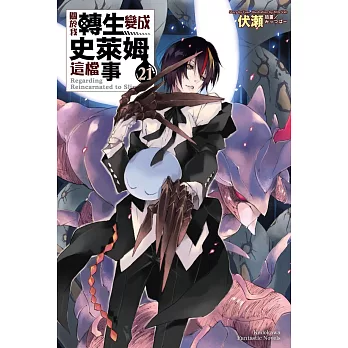 關於我轉生變成史萊姆這檔事(21) = Regarding reincarnated to slime /