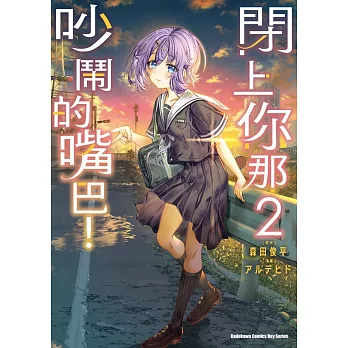 閉上你那吵鬧的嘴巴！ (2)
