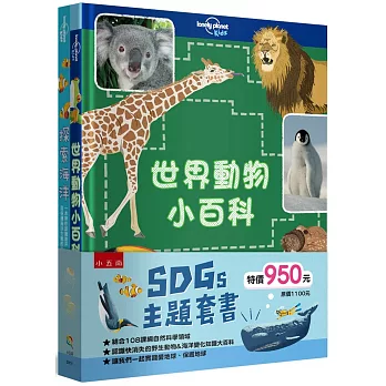 SDGs 主題套書 ：世界動物小百科＋探索海洋