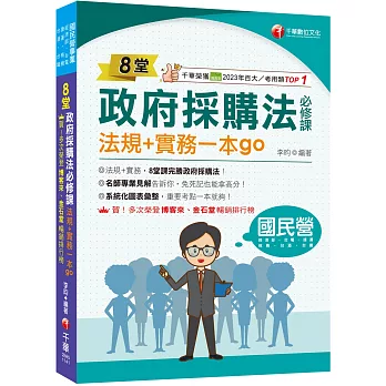 2025【暢銷排行首選】8堂政府採購法必修課：法規+實務一本go：8堂課完勝政府採購法！（經濟部／台電／捷運／台酒／鐵路特考)