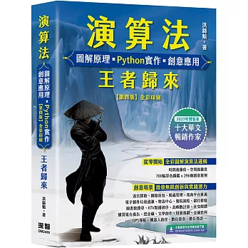 演算法 圖解原理 x Python實作 x 創意應用 王者歸來（四版）