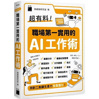 超有料！職場第一實用的 AI 工作術