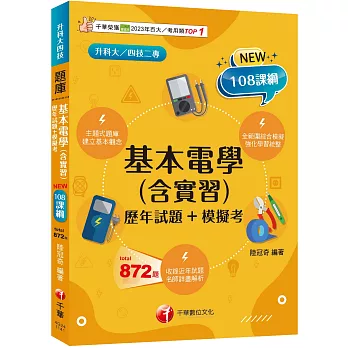 2025【根據108課綱編寫】基本電學(含實習)[歷年試題+模擬考]升科大四技二專）